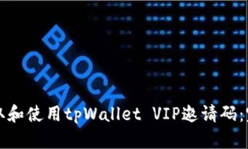 如何获取和使用tpWallet VIP邀请码：完整指南