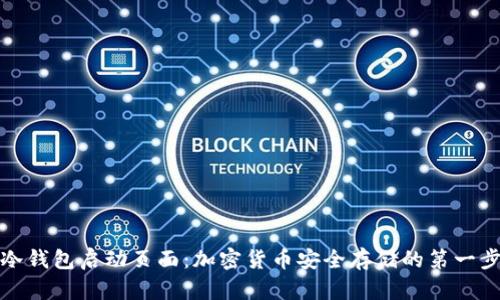 冷钱包启动页面：加密货币安全存储的第一步