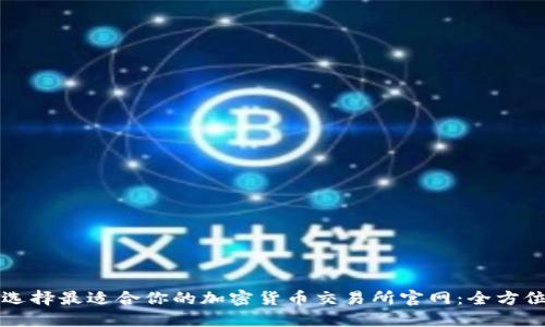 如何选择最适合你的加密货币交易所官网：全方位指南
