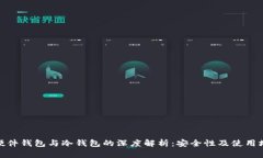 : 硬件钱包与冷钱包的深度解析：安全性及使用场