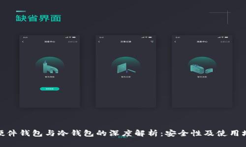 : 硬件钱包与冷钱包的深度解析：安全性及使用场景