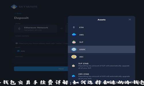 
冷钱包交易手续费详解：如何选择合适的冷钱包？