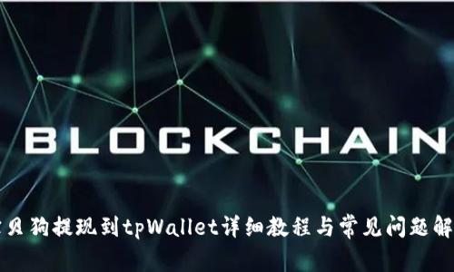 宝贝狗提现到tpWallet详细教程与常见问题解答