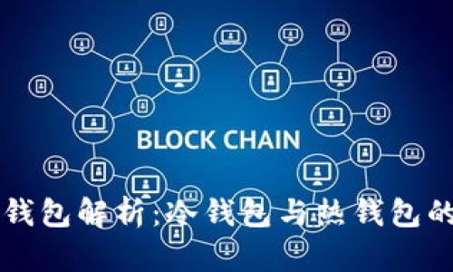 Token.im钱包解析：冷钱包与热钱包的关键区别