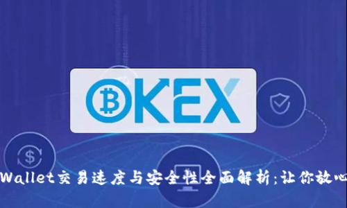 : TPWallet交易速度与安全性全面解析：让你放心使用