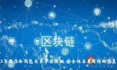 2023年最佳冷钱包交易平台评测：安全性与易用性