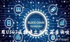 如何使用USDT区块中文浏览器查询交易信息
