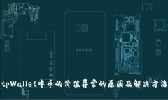 tpWallet中币的价值异常的原因及解决方法