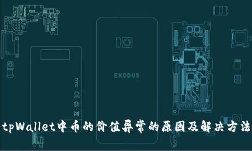 tpWallet中币的价值异常的原因及解决方法