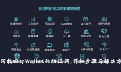 如何找回tpWallet的助记词：详细步骤与解决方案