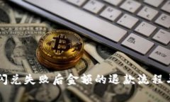 tpWallet闪兑失败后金额的退款流程与注意事项