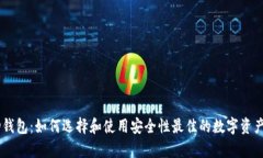 冷钱包HD钱包：如何选择和使用安全性最佳的数字