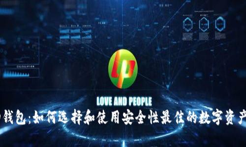 冷钱包HD钱包：如何选择和使用安全性最佳的数字资产存储方案