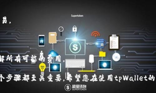 在这里，我将为您准备一个关于“怎么把美元提到tpWallet”的优质内容框架，包括、关键词、详细介绍以及相关问题和答案。

:
  如何将美元安全高效地转入tpWallet/  

关键词:
 guanjianci tpWallet, 美元转账, 数字钱包/ guanjianci 

## 如何将美元安全高效地转入tpWallet

在数字货币和区块链技术迅速发展的时代，越来越多的人选择使用数字钱包（如tpWallet）来存储和管理他们的数字资产。tpWallet是一款流行且功能丰富的数字钱包，支持多种加密货币以及法定货币的存储和交易。本文将详细介绍如何将美元安全有效地转入您的tpWallet，确保您的资金安全，并最大化使用体验。

### 1. 什么是tpWallet？

tpWallet是一款支持多种加密货币和法定货币（如美元）的数字钱包。它允许用户在安全的环境中存储、管理和交易他们的资产。tpWallet的优点包括易于使用的界面、高度的安全性以及支持多种平台（如手机和电脑）。通过tpWallet，用户可以便捷地进行数字资产的转账与交易，享受便捷的金融服务。

### 2. 如何创建tpWallet账户？

创建tpWallet账户非常简单。首先，您需要下载tpWallet应用程序并安装在您的设备上。安装完成后，打开应用程序并选择“注册”选项。在注册过程中，您需要输入您的电子邮件地址并设置一个强密码。完成注册后，tpWallet会发送一封确认邮件到您的电子邮箱。请点击邮件中的链接以验证您的邮箱地址。

邮件确认后，您可以通过登录tpWallet开始设置您的个人资料，以确保账户的安全性。同时，tpWallet会提示您备份您的助记词，这一点极为重要，因为它将用于恢复您的钱包。

### 3. 如何将美元转入tpWallet？

#### 3.1 选择合适的转账方式

在将美元转入tpWallet之前，您需要选择合适的转账方式。一般而言，用户可以通过以下几种方式来存入美元：
- 银行转账：将美元从您的银行账户直接转入tpWallet的指定银行账户。
- 第三方支付平台：使用PayPal、Venmo等支付平台，将美元转入tpWallet。
- 信用卡/借记卡：使用信用卡或借记卡直接为tpWallet充值，这种方式快速便捷。

#### 3.2 银行转账操作流程

如果您选择银行转账，以下是具体操作步骤：
1. 打开tpWallet应用程序，登录您的账户。
2. 导航到“资金管理”或“充值”选项，找到美元存款选项。
3. 您会看到tpWallet提供的银行账户信息，包括账户名、账号以及SWIFT代码。
4. 登录您的网上银行，选择“转账”或“汇款”功能。
5. 按照tpWallet提供的信息填写转账表格，确保信息准确无误，并输入您希望转账的金额。
6. 确认转账，并等待银行处理。根据不同银行的处理速度，到账时间可能会有所不同，一般情况下，大约在1个工作日至3个工作日内完成。

### 4. 如何确保转账安全？

在进行美元转账时，安全性是最重要的考虑因素。为了确保您的资金安全，您可以采取以下措施：
- 仔细核对银行账户信息，确保没有输入错误。
- 启用双重认证，增加账户的安全性。
- 定期更改密码，避免使用简单或易猜的密码。
- 关注官方公告或新闻，了解tpWallet的最新安全措施和建议。
  
### 5. 常见问题解答

#### 问题一：在使用tpWallet时，我如何避免诈骗？

在使用tpWallet这样的平台时，诈骗风险是一个不可忽视的问题。为了降低被诈骗的风险，用户应注意以下几点：
- 始终通过官方渠道下载应用程序，避免使用未验证的下载链接。
- 不要轻信陌生人的投资建议或激励信息，即使对方声称是tpWallet的代表。
- 定期检查账户活动，如果发现异常交易，及时联系tpWallet客服。

#### 问题二：我如何查看我的tpWallet余额和交易历史？

查看tpWallet余额和交易历史是非常简单的。您只需要登录tpWallet应用程序，导航至“我的资产”或“交易记录”选项即可查看所有账户信息。每一笔交易记录会详细列出交易时间、金额以及交易状态。

#### 问题三：如果我忘记了tpWallet的密码，该怎么办？

如果您忘记了tpWallet的密码，您可以通过“忘记密码”功能进行重置。根据应用的指引，您需要提供信息以验证您的身份，之后系统会允许您重设密码。

#### 问题四：tpWallet是否支持其他法定货币？

是的，tpWallet不仅支持美元，还支持多种法定货币，如欧元、英镑等。用户可在应用内查找支持的货币选项，并进行相关的货币兑换和交易。

#### 问题五：tpWallet的费用是多少？

tpWallet的费用因服务而异。一般而言，转账和兑换的费用会在应用程序内明确说明。用户在进行交易前，应仔细阅读相关信息，确保了解所有可能的费用。

通过本文的详细介绍，希望您对如何将美元转入tpWallet有了更清晰的了解。从创建账户，到选择合适的转账方式，再到确保安全，每一个步骤都至关重要。希望您在使用tpWallet的过程中，能够安全、高效地管理您的数字资产。