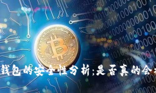 冷链钱包的安全性分析：是否真的会被偷？