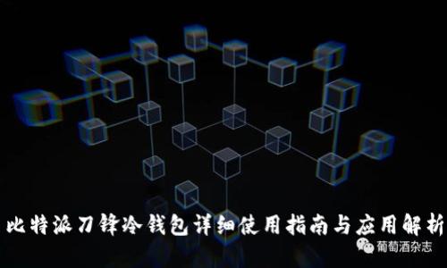 比特派刀锋冷钱包详细使用指南与应用解析
