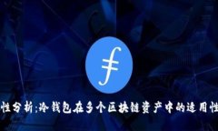 冷钱包通用性分析：冷钱包在多个区块链资产中