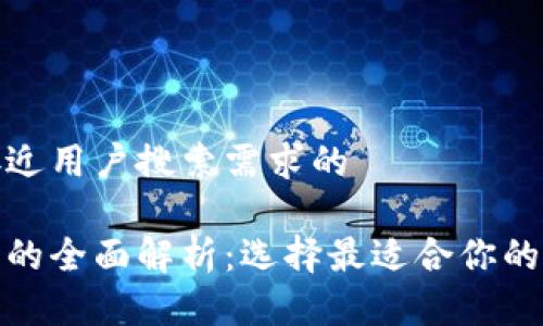 思考一个并且最接近用户搜索需求的

数字钱包与冷钱包的全面解析：选择最适合你的加密资产存储方案