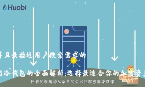 思考一个并且最接近用户搜索需求的

数字钱包与冷钱包的全面解析：选择最适合你的加密资产存储方案
