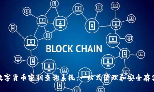 数字货币密钥查询系统：一站式管理和安全存储