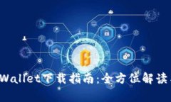 善德馨TP Wallet下载指南：全方位解读与使用技巧