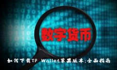 如何下载TP Wallet苹果版本：全面指南