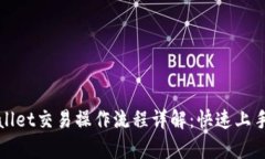 tpWallet交易操作流程详解：快速上手指南