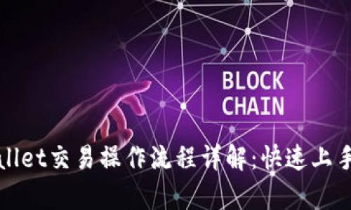 tpWallet交易操作流程详解：快速上手指南