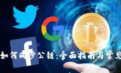 tpWallet如何同步公链：全面指南与常见问题解答