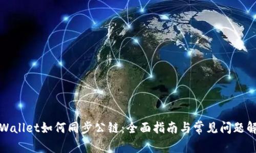 tpWallet如何同步公链：全面指南与常见问题解答