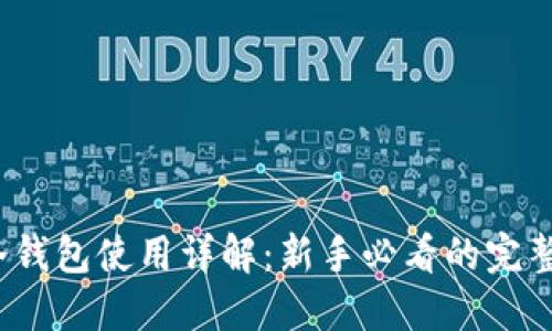  比特币冷钱包使用详解：新手必看的完整视频教程