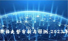 加密货币最新价格走势分析与预测：2023年市场动