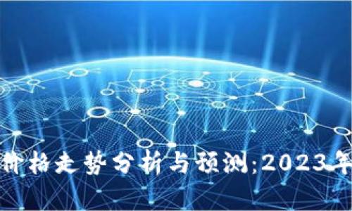 加密货币最新价格走势分析与预测：2023年市场动态解读