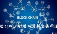 如何通过tpWallet进入薄饼交易所进行交易