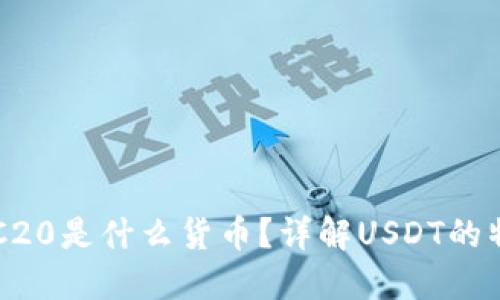 USDT-ERC20是什么货币？详解USDT的特点与应用