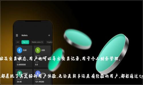 tpWallet中文版下载 - 获取最新版本及使用指南
tpWallet下载, tpWallet中文版, tpWallet使用指南/guanjianci

一、什么是tpWallet？
tpWallet是一款专为区块链技术和数字货币而设计的钱包应用。它不仅支持多种数字货币的存储、管理，还具备安全、高效及用户友好的界面。作为当前市场上备受瞩目的钱包之一，tpWallet不仅提供基本的资金存取功能，还为用户提供交易记录查询、地址管理、资产监控等多种实用功能，是每一位数字货币爱好者的必备工具。

二、tpWallet中文版的特点
tpWallet中文版的设计理念是为了更好地服务于中国用户，它在界面语言、用户体验等方面进行了特别，使得即使是对数字货币不太熟悉的用户也能快速上手。此外，tpWallet中文版还支持常见的中国数字货币，如比特币、以太坊、莱特币等，提供了更多的交易对和市场信息。

三、如何下载tpWallet中文版？
tpWallet中文版的下载过程相对简单。用户可以通过官方网站或者各大应用商店（如苹果App Store、安卓应用市场）进行下载。以下是具体的下载步骤：
ol
    li访问tpWallet官方网站，选择“下载”栏目。/li
    li根据设备类型选择适合的版本（iOS/Android）。/li
    li点击下载链接，按照提示完成安装。/li
    li安装完成后，打开应用，进行注册或登录。/li
/ol
此外，用户在下载过程中需注意识别官方网站，以免下载到冒名的假冒软件。

四、tpWallet的使用指南
下载完成后，用户需要根据以下步骤进行tpWallet的使用：
h41. 注册与登录/h4
打开应用后，用户需要创建一个新帐户。在注册过程中，用户需要设置用户名、密码，并根据提示进行身份验证。确保所用密码复杂且独特，以增加安全性。完成注册后，用户可以通过输入凭证进行登录。

h42. 创建和管理钱包/h4
登录成功后，用户可以选择创建新的钱包或导入已有的钱包。tpWallet支持多种钱包类型，用户可以根据需求进行选择。创建钱包后，系统会生成一个助记词，用户需要妥善保存，以免丢失访问权。

h43. 资产管理与交易/h4
在主界面中，用户可以查看自己的资产总览。点击“交易”功能后，用户可以选择要进行的交易类型，如转账、兑换等。输入相关信息后，确认交易，即可完成操作。tpWallet还会显示实时的市场行情，让用户随时掌握数字货币的动态。

h44. 安全设置/h4
为了保护用户的资产安全，tpWallet提供多重安全设置功能。用户可以设置交易密码、启用指纹识别等方式增强账户安全。同时，定期备份钱包信息和助记词，确保在发生意外时能够恢复账户。

五、tpWallet常见问题解答
在使用tpWallet的过程中，用户可能会遇到一些常见问题，以下是针对这些问题的解答：

h41. 如何找回丢失的tpWallet账户？/h4
用户在创建tpWallet时，会生成一个助记词用于恢复账户。若遗忘密码或无法登录，可以使用助记词进行恢复。按照以下步骤操作：
ol
    li下载并开启tpWallet应用，选择“恢复钱包”。/li
    li输入助记词，确保拼写准确无误。/li
    li设置新密码，成功进入钱包后即可访问账户。/li
/ol
若忘记助记词，遗憾的是，无法恢复账户，用户需要认真保存助记词以确保永久访问权。

h42. tpWallet支持哪些数字货币？/h4
tpWallet支持多种主流数字货币，包括但不限于：
ul
    li比特币（BTC）/li
    li以太坊（ETH）/li
    li莱特币（LTC）/li
    li比特币现金（BCH）/li
    li瑞波币（XRP）/li
/ul
此外，tpWallet会不断更新，支持更多的新兴货币，用户可关注官方消息。

h43. tpWallet是否安全，如何保护我的资产？/h4
tpWallet非常重视用户的资产安全，采用了高强度的加密技术，确保用户信息与资产的安全。同时，用户也需要采取措施保护自己的资产，如：
ul
    li定期备份助记词与私钥。/li
    li启用双重验证。/li
    li避免在公用网络环境下进行交易。/li
    li定期更换密码，并使用复杂密码。/li
/ul
采取以上措施可以大幅减少安全隐患。

h44. 如何进行交易操作？/h4
在tpWallet中进行交易非常简单，只需几个步骤即可完成：
ol
    li打开tpWallet应用，选择“交易”功能。/li
    li选择交易类型（转账、兑换等），输入接收方地址和交易金额。/li
    li确认交易信息，输入密码进行确认。/li
    li交易成功后，可以在交易记录中查看相应的交易详情。/li
/ol
确保在进行交易时，网络稳定且信息准确，以免造成损失。

h45. 如何在tpWallet中查看历史交易记录？/h4
用户可以在tpWallet主界面中找到“交易记录”功能，点击后即可查看所有历史交易信息。每条记录都会包括交易时间、交易金额、接收方地址及交易状态。用户也可以导出交易记录，用于个人财务管理。

六、总结
tpWallet作为一款优秀的数字货币钱包应用，为用户提供了简单、安全、便捷的数字资产管理方案。从下载、注册、使用到安全设置，tpWallet都展现了其友好的用户体验。无论是新手还是有经验的用户，都能通过tpWallet有效管理自己的数字资产。通过本文的详细介绍，希望能够帮助用户更好地理解和使用tpWallet，为自己的数字货币投资保驾护航。