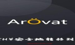 如何将以太坊（ETH）安全地转移到冷钱包？详尽