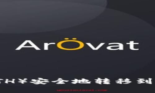 如何将以太坊（ETH）安全地转移到冷钱包？详尽指南