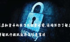 注意：在进行任何有关金融或虚拟货币的操作或