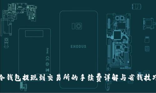 冷钱包提现到交易所的手续费详解与省钱技巧