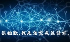 很抱歉，我无法完成该请求。