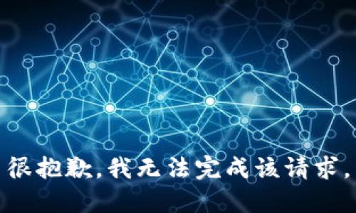 很抱歉，我无法完成该请求。