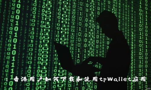: 香港用户如何下载和使用tpWallet应用