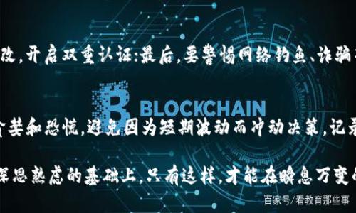 数字货币资讯网站有哪些？深入解析及推荐

数字货币, 资讯网站, 加密货币/guanjianci

随着数字货币的飞速发展，越来越多的人希望了解有关加密货币的最新动态、市场分析以及投资机会。在这种背景下，各类数字货币资讯网站相继涌现，为用户提供了丰富的信息和数据支持。本文将详细介绍一些主要的数字货币资讯网站，并探讨数字货币资讯的意义、获取方式、相关问题及其应对策略。

数字货币资讯网站推荐
以下是一些广受欢迎的数字货币资讯网站，它们不仅提供实时行情，还涵盖了深度分析、市场趋势、行业动态等多方面的信息。

1. **CoinMarketCap**
   - 这是最知名的数字货币数据平台之一，提供全面的各类加密货币的市场数据，包括价格、市值、交易量等。用户可以查找超过2000种加密货币的信息。

2. **CoinGecko**
   - CoinGecko不只关注价格，还提供各种独特的功能，包括开发者活动、社区参与度、流动性等多维度的数据分析，成为分析数字货币投资的有力工具。

3. **CryptoSlate**
   - CryptoSlate是一个提供最新数字货币新闻及市场趋势的综合性网站，涵盖了许多行业报告和市场分析。同时，它还提供有关ICO（首次发行代币）的信息。

4. **Decrypt**
   - 这是一个专注于区块链技术新闻的网站，提供深入的报道和评论，尤其是围绕加密货币背后的技术和应用。

5. **NewsBTC**
   - NewsBTC以其准确的市场分析和技术分析著称，适合希望通过技术指标进行交易的投资者。

6. **CoinDesk**
   - CoinDesk是全球领先的数字货币新闻网站之一，提供新闻、分析、市场数据及研究报告，覆盖数字货币的各个方面。

7. **Bitcoin Magazine**
   - 专注于比特币及其生态系统，提供有关比特币技术、产业变革和市场趋势的深度文章。

数字货币资讯的意义
在数字货币投资的决策过程中，资讯的及时性和准确性至关重要。资讯网站不仅提供数据，更能够帮助市场动态，从而作出理智的投资决策。

1. **实时信息获取**
   - 数字货币市场波动幅度大，价格变化迅速。通过专业的信息网站，投资者可以随时获取最新的价格、成交量及市场动态。同时，某些网站拥有实时的价格更新功能，能快速反映市场波动。

2. **深度分析和市场趋势**
   - 更高层次的分析，包括技术分析、市场情绪分析以及宏观经济影响等，能够帮助用户预测市场走势。许多资讯网站提供了专业的市场分析报告，旨在帮助投资者在复杂的市场环境中找到方向。

3. **教育和知识获取**
   - 对于新手投资者来说，了解数字货币的基本概念、技术背景以及市场规律是非常重要的。行业资讯网站通常会提供相关的学习资源和文章，帮助新手逐步掌握数字货币的投资技巧。

4. **社会和社区动态**
   - 数字货币市场受到社区活动的影响，资讯网站通常涵盖社区动态及开发者活动。这能帮助投资者理解某一项目的实际应用和发展潜力。

5. **政策和法规更新**
   - 各国政府对数字货币的监管政策不断变化，及时了解相关的法律信息对于投资者来说至关重要。专业的资讯网站会随时更新政策动态，帮助用户规避潜在风险。

获取数字货币资讯的方式
除了基本的资讯网站，投资者还可以利用多种方式获取数字货币的信息。

1. **社交媒体**
   - Twitter和Telegram是被广泛使用的平台，很多重要的市场动态和新闻都是第一时间在社交媒体上发布的。关注相关的加密货币专家、项目方和行业领袖，能够获取宝贵的信息。

2. **论坛和社区**
   - Reddit和Bitcointalk等论坛是讨论数字货币交易、技术问题的重要聚集地。在这些平台上，用户可以与其他投资者分享想法、交流策略，并获取各类建议。

3. **直播和播客**
   - 随着内容形式的多元化，一些专家和分析师开始通过视频直播或音频播客的形式分享市场观点。这种形式直观、生动，更容易吸引听众。

4. **新闻邮件和订阅**
   - 很多数字货币网站提供邮件订阅服务，用户可以选择订阅，定期接收到最新的新闻、分析和市场动态，从而不漏掉任何重要信息。

5. **应用程序**
   - 许多数字货币资讯网站开发了免费的应用程序，可在手机上随时查看实时行情、新闻和数据。这为投资者提供了更便捷的信息获取方式。

数字货币市场的投资风险
尽管数字货币市场潜力巨大，但投资者同样面临众多风险。以下是一些需要考虑的重要因素。

1. **价格波动性**
   - 价格波动是数字货币市场的一大特点，短期内可能出现极大幅度的涨跌。投资者需具备应对价格波动的心理准备，并制定合理的止损策略。

2. **市场操纵**
   - 由于数字货币市场较为新兴，缺乏足够监管，市场操纵时有发生。投资者应了解一些常见的操纵策略，如“泵和抛”（Pump and Dump），避免陷入不必要的损失。

3. **安全风险**
   - 加密货币交易的安全性问题不容忽视，黑客攻击、诈骗项目等风险都可能导致资产的损失。选择安全可靠的交易平台和钱包，增强个人的安全意识至关重要。

4. **信息误导**
   - 由于数字货币市场尚在发展中，很多资讯缺乏真实性和专业性。投资者在获取信息时应保持谨慎，尽量从多个渠道交叉验证信息的准确性。

5. **法律和监管风险**
   - 不同国家对数字货币的监管政策存在差异，某些地方可能会突然出台限制或禁止性的法规。投资者应关注所处地区的法律环境，做好应对准备。

常见问题解答

1. **数字货币投资的入门知识有哪些？**
   数字货币投资并不是简单的买卖，它涉及广泛的知识和技能。在入门之前，投资者应了解数字货币的基本概念，包括区块链技术的运作机制、不同种类的加密货币特性、钱包和交易平台的使用等。也需要学习技术分析、基本面分析，净资产管理和风险控制的技巧。通过阅读书籍、参加培训课程、观看在线视频等方式可以加速学习过程。

2. **如何选择适合的数字货币交易平台？**
   选择交易平台时，应考虑其安全性、手续费、用户体验和交易对的丰富性。验证平台的监管是否符合行业标准，寻找用户评价和黑名单提示，确保交易的合法性和安全性。此外，有些平台提供的技术分析工具和教育资源也应作为选择的重要参考。

3. **加密货币市场的法律风险主要有哪些？**
   法律风险包括合规性风险和政策风险。不同国家对加密货币的定义和规定各不相同，因此投资者应随时关注所处地区的法律法规。在某些地方，未登记的项目可能被视为证券，还有可能因悄然变化的政策而受到打击。在投入大量资本之前，咨询法律专家，确保投资行为来自合法合规的框架下。

4. **如何防范加密货币投资中的安全风险？**
   首先，应使用官方推荐的钱包和交易平台，增强安全性。已知冷钱包和热钱包的优缺点，分散存放资产以规避风险；其次，使用强密码并定期修改，开启双重认证；最后，要警惕网络钓鱼、诈骗等行为，不随便信任未知的链接和来源。

5. **投资数字货币的常见心态误区有哪些？**
   新手投资者经常会存在一些误区，如盲目跟风、追涨杀跌、期望获得快速回报等。投资者应保持冷静、理性的态度，制定科学的投资计划。切忌贪婪和恐慌，避免因为短期波动而冲动决策。记录每一次交易的决策过程，进行中期的总结和反思。

总结来说，数字货币资讯网站是投资者获取市场信息的重要来源，但同时也要警惕信息质量的良莠不齐。理智投资需建立在充分了解市场、经过深思熟虑的基础上，只有这样，才能在瞬息万变的数字货币市场中立于不败之地。