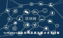 tpWallet被冻结的原因及解决方案详解