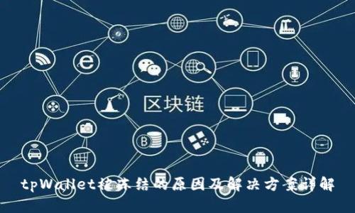 tpWallet被冻结的原因及解决方案详解