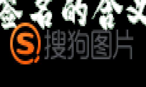 冷钱包扫码签名的含义与应用详解