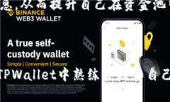   TPWallet资金池进出全攻略：如何高效管理数字资