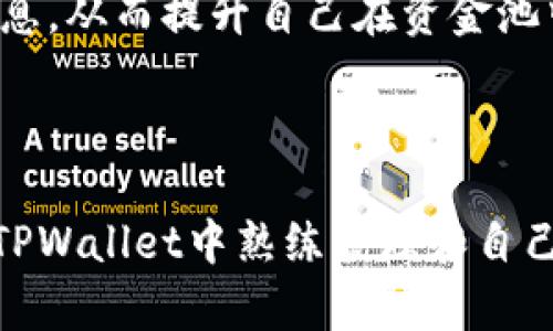   TPWallet资金池进出全攻略：如何高效管理数字资产？ / 

 guanjianci TPWallet,资金池,数字资产管理 /guanjianci 

在数字货币交易和管理的快速发展中，TPWallet作为一种新兴的数字钱包，吸引了众多用户的关注。此平台的资金池功能为用户提供了灵活高效的资金管理体验。本文将详细探讨TPWallet的资金池进出机制，以及如何高效管理您的数字资产。

一、什么是TPWallet？

TPWallet是一种支持多种区块链资产的数字钱包，旨在为用户提供安全、便捷的数字资产存储和管理功能。它不仅支持常见的数字货币如比特币、以太坊等，还支持多种代币。TPWallet的用户界面友好，适合新手及专业用户进行数字资产的管理与交易。

二、资金池的概念和功能

资金池是一种将多个用户的资金汇集在一起，实现资源共享的金融机制。在TPWallet中，资金池的应用主要体现在增强交易流动性及提高资金使用效率。用户可以通过资金池进行不同数字资产之间的互换，还能够参与流动性挖矿等活动，获取额外收益。

资金池的核心功能包括资金入池、资金出池和收益分配等。用户可以根据自己的需求，将资金存入资金池或从中提取，同时享受相应的收益。这种机制促使用户更积极地参与到平台的经济生态中来。

三、如何进入TPWallet资金池？

要进入TPWallet的资金池，用户首先需要下载TPWallet的应用，并完成注册。接下来，用户需要进行身份验证并绑定自己的数字钱包。在绑定完成后，用户可以通过以下步骤进入资金池：

ol
listrong充值资金：/strong用户需将资产从其他钱包或交易所转入TPWallet，以增加资金池的资本量。/li
listrong选择资金池：/strongTPWallet提供多种资金池供用户选择，包括不同币种的流动性池，用户可根据自己的投资需求选择适合的资金池。/li
listrong确认入池：/strong在选择资金池后，用户需确认入池信息，包括入池金额、收益预估等。确认无误后，用户即可完成入池操作。/li
/ol

在完成以上步骤后，用户将成功进入TPWallet的资金池，开始享受资金增值的收益。

四、如何从TPWallet资金池撤出资金？

在需要提取资金时，用户可按照以下步骤从TPWallet的资金池进行提取：

ol
listrong访问资金池界面：/strong在TPWallet的主界面中，用户需找到资金池模块，点击进入。/li
listrong选择撤出资金：/strong在资金池界面中，用户将看到自己的投资记录及当前收益，选择需要撤出的资金和金额。/li
listrong确认撤出信息：/strong用户需审核撤出金额及确认后的资产状态，确保无误后即可提交撤出请求。/li
listrong完成撤出：/strong提交撤出请求后，系统将处理用户的请求，资金会按照区块链的交易时间进行转账安排，用户需耐心等待确认。/li
/ol

撤出资金后，用户可自由支配或再次进行其他投资。

五、在TPWallet资金池中如何盈利？

TPWallet的资金池提供了更高的收益潜力，用户可以通过多种方式实现收益，包括：

ol
listrong流动性挖矿：/strong用户将资金存入流动性池中，可获得手续费收益和额外的挖矿奖励，整体收益可观。/li
listrong套利交易：/strong熟悉市场波动的用户可利用资金池中的资产进行套利操作，在不同交易对之间快速交易以获取利润。/li
listrong参与项目方的奖励计划：/strong一些区块链项目会为流动性提供者设置奖励机制，吸引更多用户进入资金池，参与的用户可获得Token奖励。/li
/ol

综合来看，TPWallet资金池的盈利途径众多，用户可根据市场情况及自身风险承受能力进行选择，最大化收益。

五个相关问题解析

1. TPWallet的安全性如何保障？

对于数字资产的管理，安全是每位用户最关心的问题之一。TPWallet在安全性方面采取了多项措施，以确保用户资产的安全：

strong1. 数据加密：/strongTPWallet采用先进的加密技术，对用户的私钥及其他敏感信息进行加密处理，即使数据遭到泄露，黑客也难以解密。

strong2. 离线存储：/strong钱包的私钥采用离线存储方式，有效防止用户资产被网络攻击者盗取。即便是TPWallet的平台出现问题，用户的资产也能得到有效保护。

strong3. 多重身份验证：/strong用户在登录及进行交易时，TPWallet要求用户提供多重身份验证，例如短信验证码、电子邮件确认等，确保每一笔交易的安全性。

strong4. 实时监控：/strongTPWallet建立了资产监控机制，能够及时发现异常交易和潜在安全风险，并采取相应措施进行处理。

这些安全措施共同为用户提供了一个相对安全的资金管理环境，用户在使用TPWallet时可以更加安心。

2. TPWallet的交易费率是多少？

TPWallet的交易费率是用户在使用过程中需要关注的另一个重要问题。一般来说，TPWallet的交易费用包括：

strong1. 网络费用：/strong在进行数字资产转账时，由于涉及区块链网络的确认，用户需要支付一定的网络手续费，手续费根据网络的拥堵情况而变化，费用通常在几美分到几美元之间不等。

strong2. 交易费用：/strongTPWallet作为一个交易平台，会收取一定比例的交易手续费，通常为交易金额的0.1%-0.5%，具体比例可以根据具体的交易对及市场环境而有所调整。

用户在进行交易时，应注意查看每笔交易的费用，以便做好资金预期。此外，TPWallet会不定期推出手续费优惠活动，用户可关注官方公告获取最新信息。

3. 如何选取合适的资金池进行投资？

在TPWallet中，用户面对多种资金池选择时，初期可能会感到困惑。选择合适的资金池，需注意以下几点：

strong1. 风险评估：/strong不同的资金池承担着不同的风险水平。高收益往往伴随着高风险，用户需根据自己的风险承受能力选择合适的资金池。

strong2. 回报率比较：/strong用户可根据历史收益数据进行比较，以选择相对回报率较高的资金池。同时应关注池中的资产流动性，流动性越高，退出时的风险也相对较低。

strong3. 参与项目的可持续性：/strong资金池所对应的项目是否有前景，以及资金池开发方的背景是否可靠，也是用户选择资金池时需要考虑的因素。

通过以上几个方面的考量，用户可以更合理地选择并管理他们的投资资金，从而在TPWallet中自己的资产收益。

4. TPWallet与其他钱包的比较优势

在众多数字钱包中，TPWallet凭借其独特的优势吸引了很多用户，主要体现在以下几个方面：

strong1. 用户体验：/strongTPWallet提供了直观、易操作的界面，使得即使是新手用户也能快速上手，管理自己的数字资产。

strong2. 多资产支持：/strongTPWallet支持多种主流数字资产的存储与管理，用户无需下载多个钱包，节省了时间和空间。

strong3. 灵活的资金池功能：/strongTPWallet的资金池功能创新性强，为用户提供了更多灵活的资金管理和投资选择。

strong4. 安全保障措施：/strongTPWallet注重用户资产的安全，通过多重身份验证及数据加密手段，为用户提供了安全保障，避免了资产被盗风险。

这些优势使TPWallet在市场中独树一帜，吸引了越来越多的用户选择它进行数字资产管理。

5. 如何资金池的收益策略？

资金池的收益策略是每一位投资者需要关注的重点。在TPWallet中，可以考虑以下策略：

strong1. 定期评估资产配置：/strong投资者应定期审视自己的资产配置情况，对收益情况进行监控，针对某些低回报的池进行调整，自由切换至更具潜力的投资池。

strong2. 借助市场分析：/strong时时关注市场走势及资金池的表现，结合技术分析工具，为资金池投资做出科学决策，避免盲目追求短期利润。

strong3. 参与社区活动：/strong积极参与TPWallet社区的活动，了解各种投资者的成功经验，获取市场洞察信息，从而提升自己在资金池中的投资决策能力。

通过以上策略，用户可以不断自己的资金池投资，提高整体收益水平。

综上所述，TPWallet的资金池功能为用户提供了丰富的投资与收益管理机会。通过本文的详细介绍，用户应能在TPWallet中熟练管理和自己的数字资产，从而获得更高的投资回报。