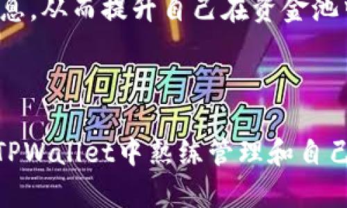   TPWallet资金池进出全攻略：如何高效管理数字资产？ / 

 guanjianci TPWallet,资金池,数字资产管理 /guanjianci 

在数字货币交易和管理的快速发展中，TPWallet作为一种新兴的数字钱包，吸引了众多用户的关注。此平台的资金池功能为用户提供了灵活高效的资金管理体验。本文将详细探讨TPWallet的资金池进出机制，以及如何高效管理您的数字资产。

一、什么是TPWallet？

TPWallet是一种支持多种区块链资产的数字钱包，旨在为用户提供安全、便捷的数字资产存储和管理功能。它不仅支持常见的数字货币如比特币、以太坊等，还支持多种代币。TPWallet的用户界面友好，适合新手及专业用户进行数字资产的管理与交易。

二、资金池的概念和功能

资金池是一种将多个用户的资金汇集在一起，实现资源共享的金融机制。在TPWallet中，资金池的应用主要体现在增强交易流动性及提高资金使用效率。用户可以通过资金池进行不同数字资产之间的互换，还能够参与流动性挖矿等活动，获取额外收益。

资金池的核心功能包括资金入池、资金出池和收益分配等。用户可以根据自己的需求，将资金存入资金池或从中提取，同时享受相应的收益。这种机制促使用户更积极地参与到平台的经济生态中来。

三、如何进入TPWallet资金池？

要进入TPWallet的资金池，用户首先需要下载TPWallet的应用，并完成注册。接下来，用户需要进行身份验证并绑定自己的数字钱包。在绑定完成后，用户可以通过以下步骤进入资金池：

ol
listrong充值资金：/strong用户需将资产从其他钱包或交易所转入TPWallet，以增加资金池的资本量。/li
listrong选择资金池：/strongTPWallet提供多种资金池供用户选择，包括不同币种的流动性池，用户可根据自己的投资需求选择适合的资金池。/li
listrong确认入池：/strong在选择资金池后，用户需确认入池信息，包括入池金额、收益预估等。确认无误后，用户即可完成入池操作。/li
/ol

在完成以上步骤后，用户将成功进入TPWallet的资金池，开始享受资金增值的收益。

四、如何从TPWallet资金池撤出资金？

在需要提取资金时，用户可按照以下步骤从TPWallet的资金池进行提取：

ol
listrong访问资金池界面：/strong在TPWallet的主界面中，用户需找到资金池模块，点击进入。/li
listrong选择撤出资金：/strong在资金池界面中，用户将看到自己的投资记录及当前收益，选择需要撤出的资金和金额。/li
listrong确认撤出信息：/strong用户需审核撤出金额及确认后的资产状态，确保无误后即可提交撤出请求。/li
listrong完成撤出：/strong提交撤出请求后，系统将处理用户的请求，资金会按照区块链的交易时间进行转账安排，用户需耐心等待确认。/li
/ol

撤出资金后，用户可自由支配或再次进行其他投资。

五、在TPWallet资金池中如何盈利？

TPWallet的资金池提供了更高的收益潜力，用户可以通过多种方式实现收益，包括：

ol
listrong流动性挖矿：/strong用户将资金存入流动性池中，可获得手续费收益和额外的挖矿奖励，整体收益可观。/li
listrong套利交易：/strong熟悉市场波动的用户可利用资金池中的资产进行套利操作，在不同交易对之间快速交易以获取利润。/li
listrong参与项目方的奖励计划：/strong一些区块链项目会为流动性提供者设置奖励机制，吸引更多用户进入资金池，参与的用户可获得Token奖励。/li
/ol

综合来看，TPWallet资金池的盈利途径众多，用户可根据市场情况及自身风险承受能力进行选择，最大化收益。

五个相关问题解析

1. TPWallet的安全性如何保障？

对于数字资产的管理，安全是每位用户最关心的问题之一。TPWallet在安全性方面采取了多项措施，以确保用户资产的安全：

strong1. 数据加密：/strongTPWallet采用先进的加密技术，对用户的私钥及其他敏感信息进行加密处理，即使数据遭到泄露，黑客也难以解密。

strong2. 离线存储：/strong钱包的私钥采用离线存储方式，有效防止用户资产被网络攻击者盗取。即便是TPWallet的平台出现问题，用户的资产也能得到有效保护。

strong3. 多重身份验证：/strong用户在登录及进行交易时，TPWallet要求用户提供多重身份验证，例如短信验证码、电子邮件确认等，确保每一笔交易的安全性。

strong4. 实时监控：/strongTPWallet建立了资产监控机制，能够及时发现异常交易和潜在安全风险，并采取相应措施进行处理。

这些安全措施共同为用户提供了一个相对安全的资金管理环境，用户在使用TPWallet时可以更加安心。

2. TPWallet的交易费率是多少？

TPWallet的交易费率是用户在使用过程中需要关注的另一个重要问题。一般来说，TPWallet的交易费用包括：

strong1. 网络费用：/strong在进行数字资产转账时，由于涉及区块链网络的确认，用户需要支付一定的网络手续费，手续费根据网络的拥堵情况而变化，费用通常在几美分到几美元之间不等。

strong2. 交易费用：/strongTPWallet作为一个交易平台，会收取一定比例的交易手续费，通常为交易金额的0.1%-0.5%，具体比例可以根据具体的交易对及市场环境而有所调整。

用户在进行交易时，应注意查看每笔交易的费用，以便做好资金预期。此外，TPWallet会不定期推出手续费优惠活动，用户可关注官方公告获取最新信息。

3. 如何选取合适的资金池进行投资？

在TPWallet中，用户面对多种资金池选择时，初期可能会感到困惑。选择合适的资金池，需注意以下几点：

strong1. 风险评估：/strong不同的资金池承担着不同的风险水平。高收益往往伴随着高风险，用户需根据自己的风险承受能力选择合适的资金池。

strong2. 回报率比较：/strong用户可根据历史收益数据进行比较，以选择相对回报率较高的资金池。同时应关注池中的资产流动性，流动性越高，退出时的风险也相对较低。

strong3. 参与项目的可持续性：/strong资金池所对应的项目是否有前景，以及资金池开发方的背景是否可靠，也是用户选择资金池时需要考虑的因素。

通过以上几个方面的考量，用户可以更合理地选择并管理他们的投资资金，从而在TPWallet中自己的资产收益。

4. TPWallet与其他钱包的比较优势

在众多数字钱包中，TPWallet凭借其独特的优势吸引了很多用户，主要体现在以下几个方面：

strong1. 用户体验：/strongTPWallet提供了直观、易操作的界面，使得即使是新手用户也能快速上手，管理自己的数字资产。

strong2. 多资产支持：/strongTPWallet支持多种主流数字资产的存储与管理，用户无需下载多个钱包，节省了时间和空间。

strong3. 灵活的资金池功能：/strongTPWallet的资金池功能创新性强，为用户提供了更多灵活的资金管理和投资选择。

strong4. 安全保障措施：/strongTPWallet注重用户资产的安全，通过多重身份验证及数据加密手段，为用户提供了安全保障，避免了资产被盗风险。

这些优势使TPWallet在市场中独树一帜，吸引了越来越多的用户选择它进行数字资产管理。

5. 如何资金池的收益策略？

资金池的收益策略是每一位投资者需要关注的重点。在TPWallet中，可以考虑以下策略：

strong1. 定期评估资产配置：/strong投资者应定期审视自己的资产配置情况，对收益情况进行监控，针对某些低回报的池进行调整，自由切换至更具潜力的投资池。

strong2. 借助市场分析：/strong时时关注市场走势及资金池的表现，结合技术分析工具，为资金池投资做出科学决策，避免盲目追求短期利润。

strong3. 参与社区活动：/strong积极参与TPWallet社区的活动，了解各种投资者的成功经验，获取市场洞察信息，从而提升自己在资金池中的投资决策能力。

通过以上策略，用户可以不断自己的资金池投资，提高整体收益水平。

综上所述，TPWallet的资金池功能为用户提供了丰富的投资与收益管理机会。通过本文的详细介绍，用户应能在TPWallet中熟练管理和自己的数字资产，从而获得更高的投资回报。